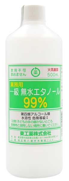 一級 無水エタノール 99 製品一覧 東工薬株式会社