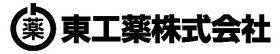 東工薬株式会社